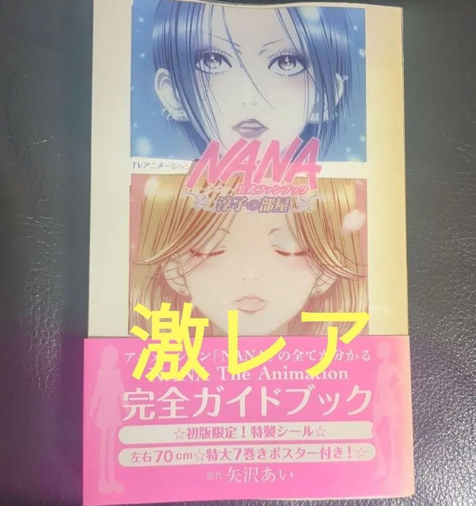 NANA 公式ファンブック　モバイルNANAbook モバイルNANAbook / NANA公式ファンブック-淳子の部屋- 矢沢あい